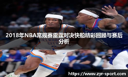 2018年NBA常规赛雷霆对决快船精彩回顾与赛后分析