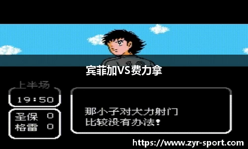 宾菲加VS费力拿