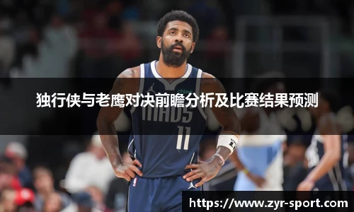 独行侠与老鹰对决前瞻分析及比赛结果预测