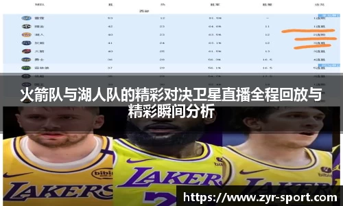 火箭队与湖人队的精彩对决卫星直播全程回放与精彩瞬间分析