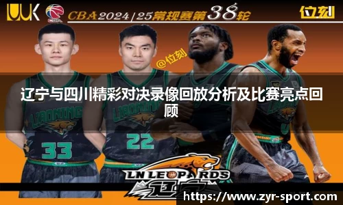 辽宁与四川精彩对决录像回放分析及比赛亮点回顾