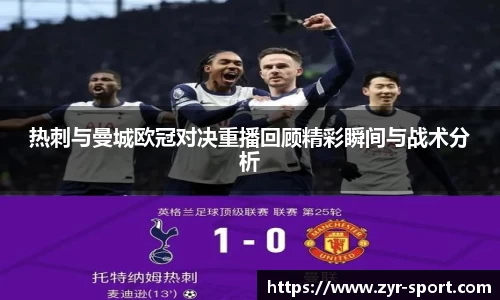 热刺与曼城欧冠对决重播回顾精彩瞬间与战术分析