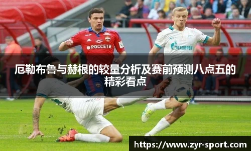 厄勒布鲁与赫根的较量分析及赛前预测八点五的精彩看点
